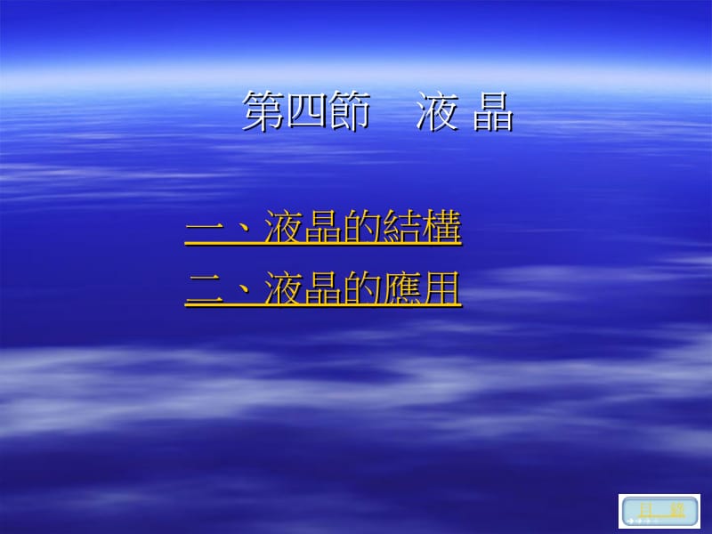 四节液晶.ppt_第1页