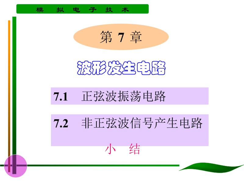 模电基础之波形发生电路.ppt_第1页