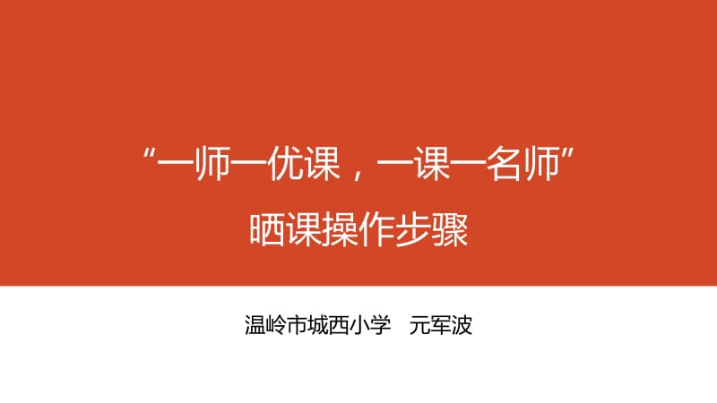 一师一优课一课一名师晒课操作步骤.ppt_第1页