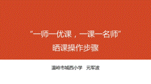 一师一优课一课一名师晒课操作步骤.ppt