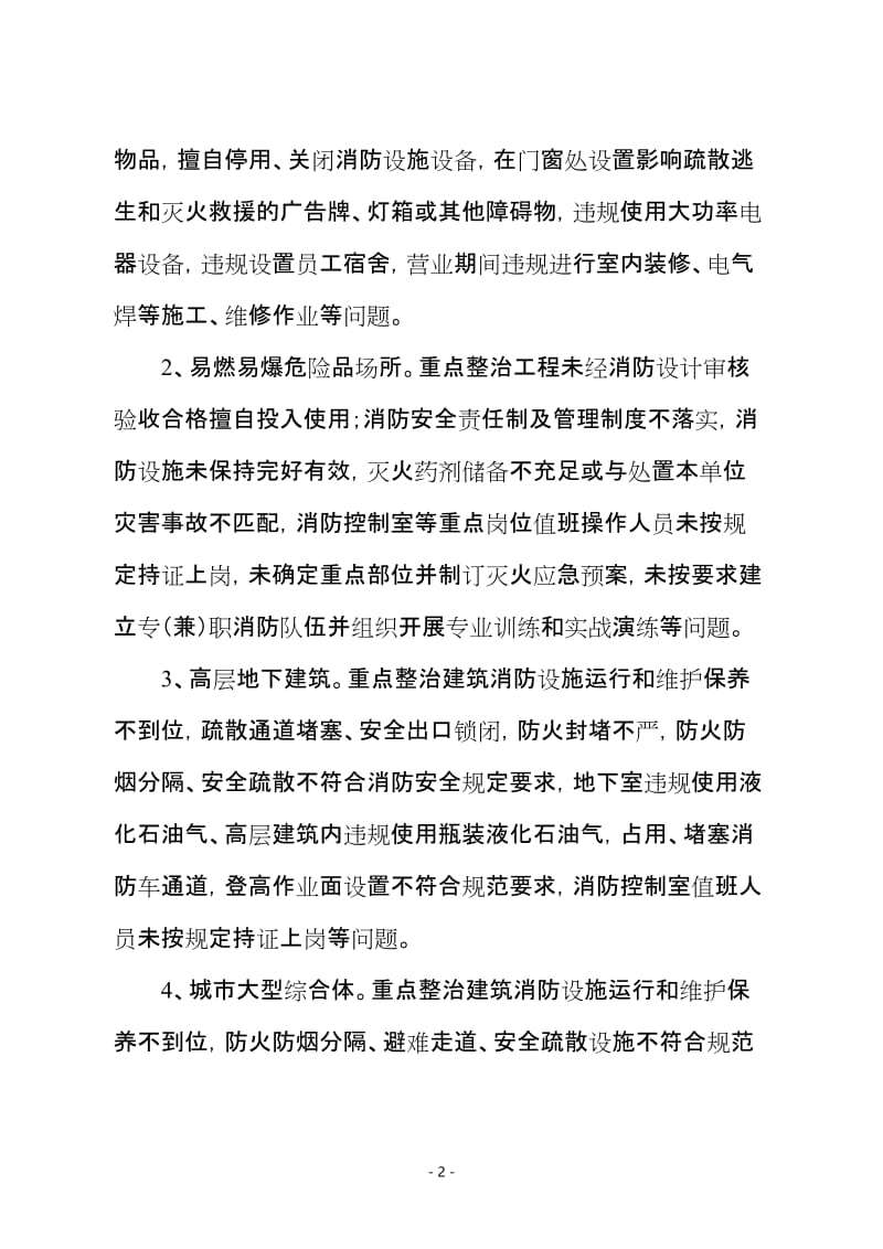 城镇火灾隐患重点整治内容.doc_第2页