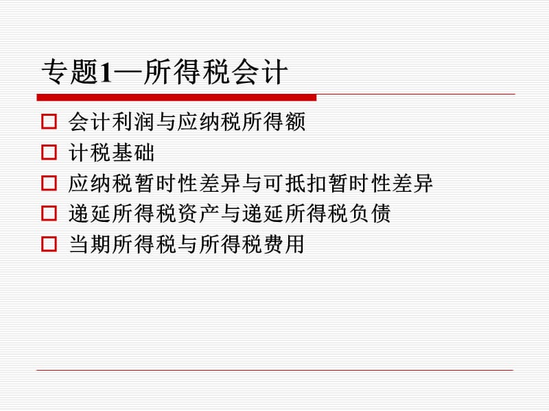 专题1所得税会计ppt课件.ppt_第1页