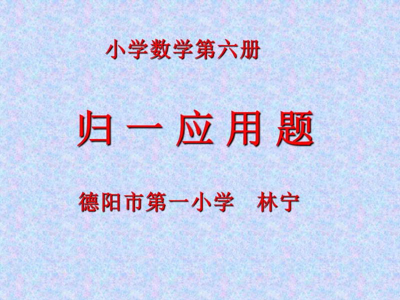 小学数学第六册.ppt_第1页