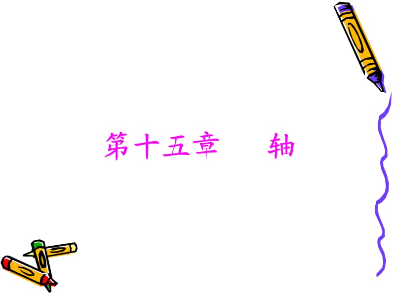 十五章轴.ppt_第1页