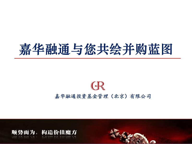 嘉华融通与您共绘并购蓝图.ppt_第1页