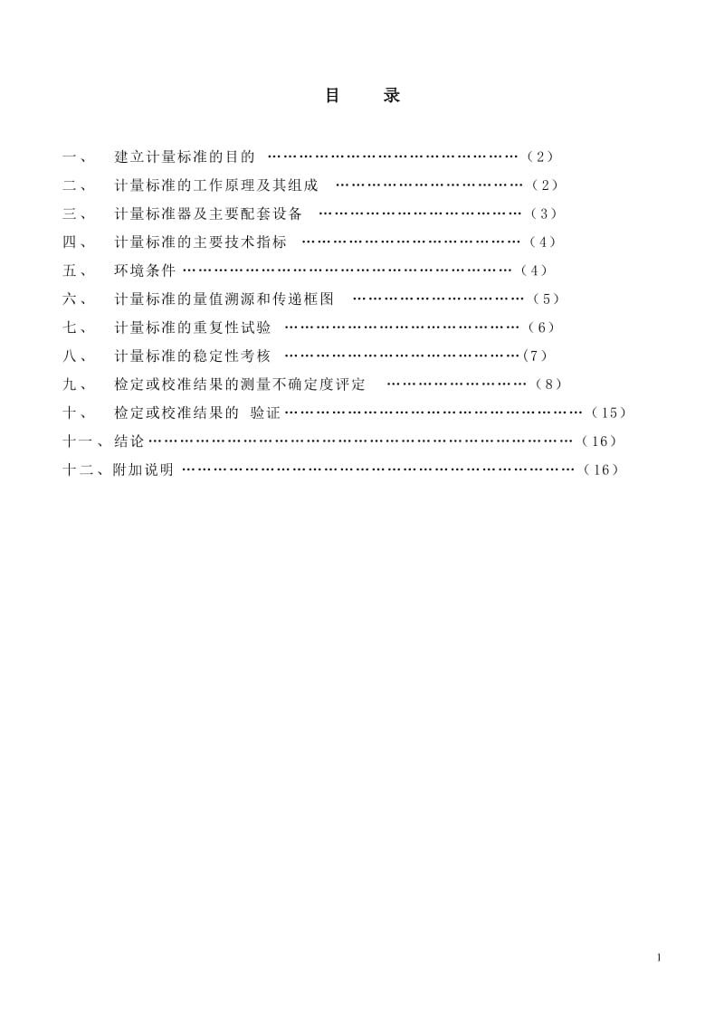 0.02级活塞压力计标准装置建标报告.doc_第2页