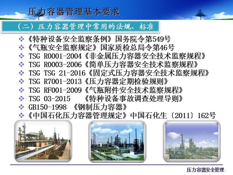 压力容器、压力管道使用安全管理基本知识.ppt_第3页