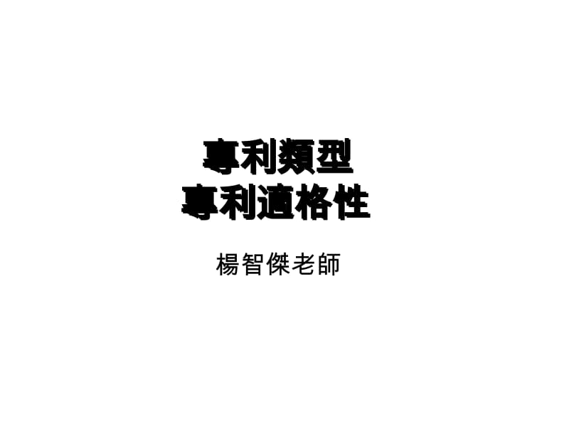 专利类型专利适格.ppt_第1页