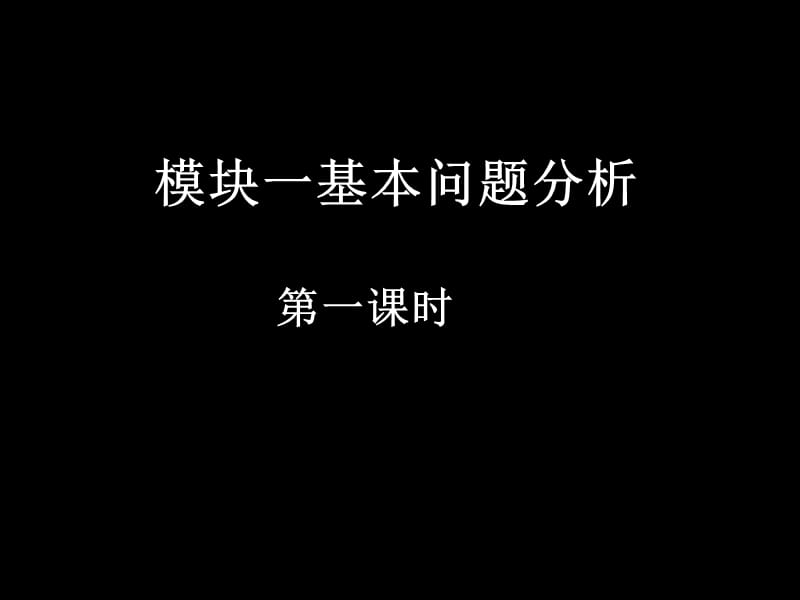 模块一基本问题分析.ppt_第1页