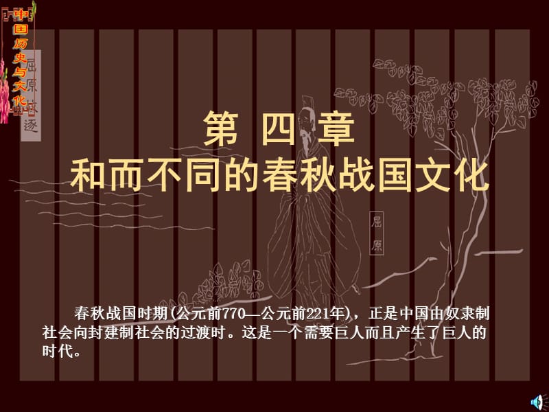 四章和而不同的春秋战国文化.ppt_第1页