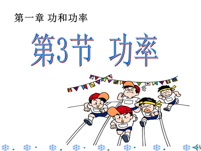 一章功和功率.ppt_第1页