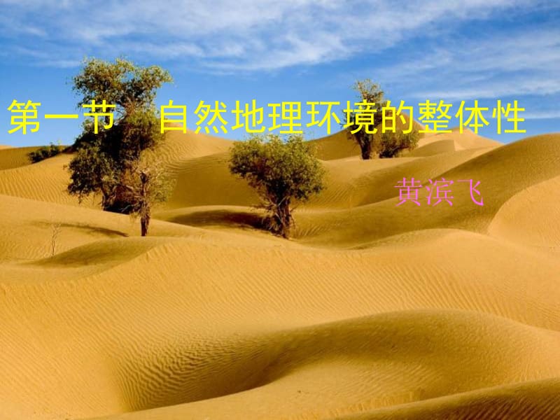 一节自然地理环境的整体.ppt_第1页