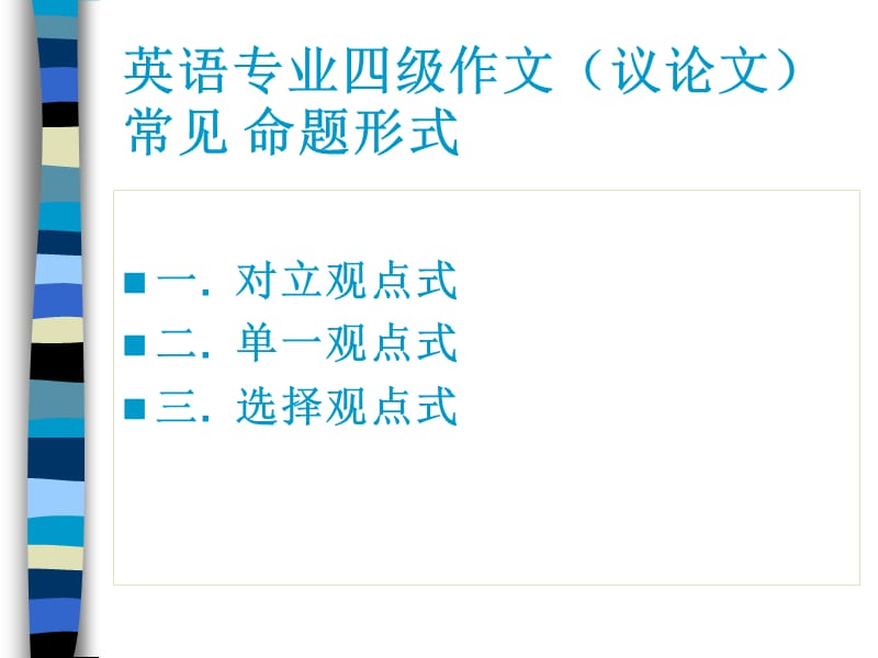 专业四级大作文060313.ppt_第1页