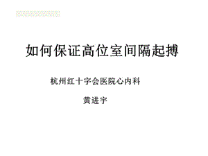 如何保证高位室间隔起搏.ppt