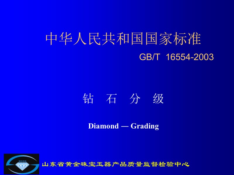 中华人民共和国国家标准GBT16554-2003.ppt_第1页