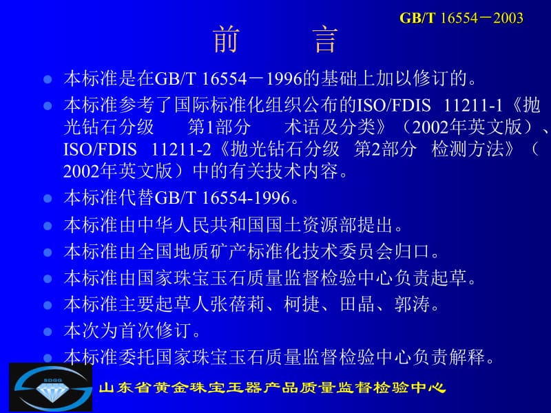 中华人民共和国国家标准GBT16554-2003.ppt_第2页