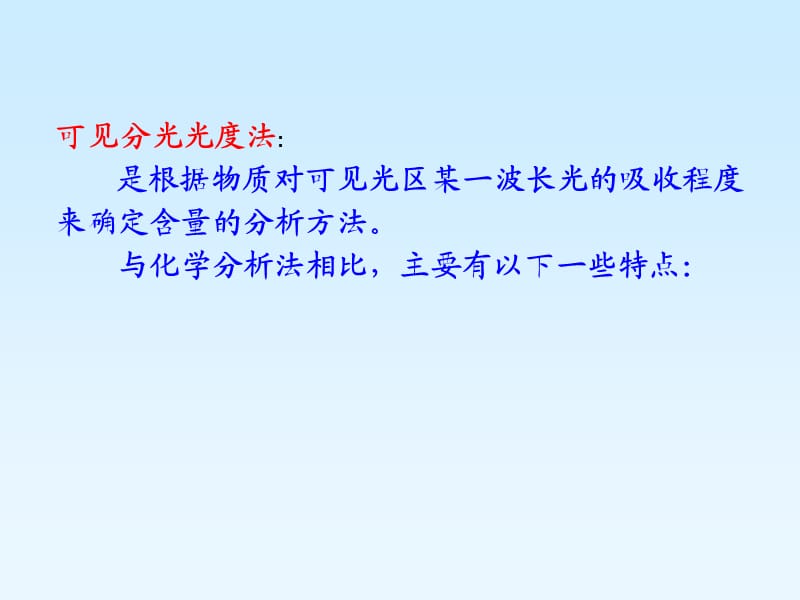 吸光光度法是基于物质对光的选择性吸收而建立起来的一类.ppt_第2页