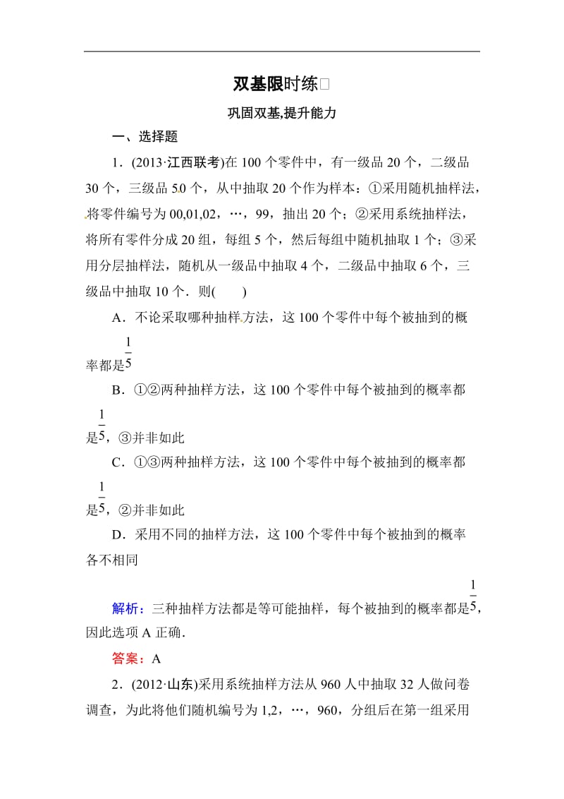 高中数学复习 专练 10.1 随机抽样.doc_第1页