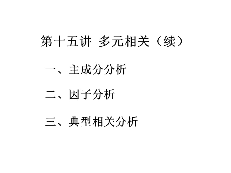 十五章节多元相关续.ppt_第1页