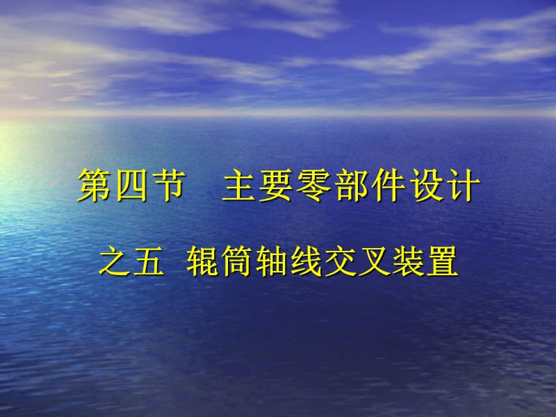 四节主要零部件设计.ppt_第1页