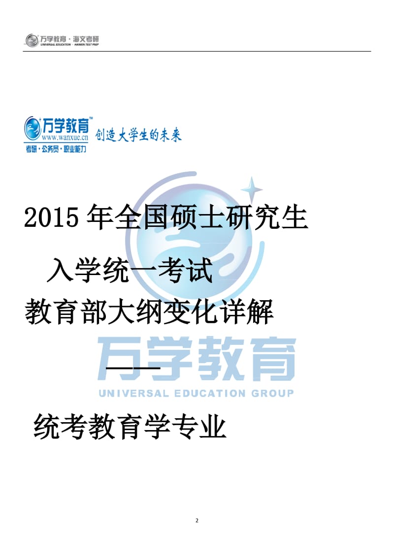 2015年全国硕士研究生入学统一考试教育部大纲变化详解统考教育学专业.doc_第2页