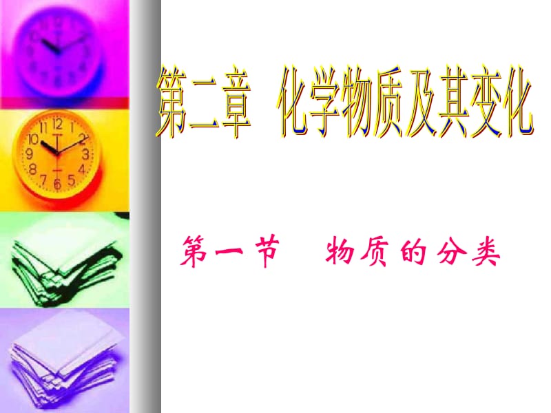 一节物质的分类.ppt_第1页