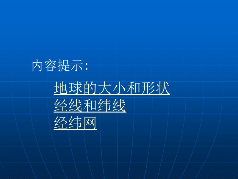 一章一节地球和地球仪.ppt_第2页