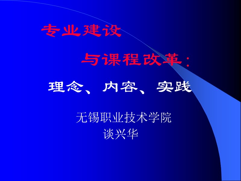 专业建设与课程改革理念内容实践.ppt_第1页