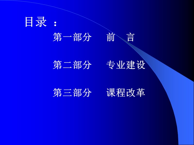 专业建设与课程改革理念内容实践.ppt_第2页