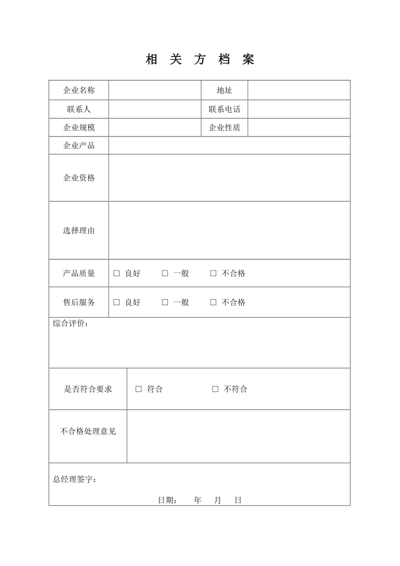 安全标准化企业相关方档案.doc_第1页