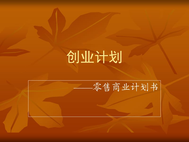 如何写创业计划.ppt_第1页