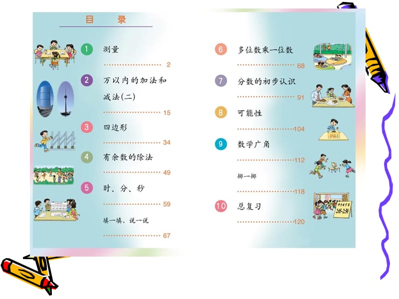 小学数学三级上册教材培训.ppt_第2页