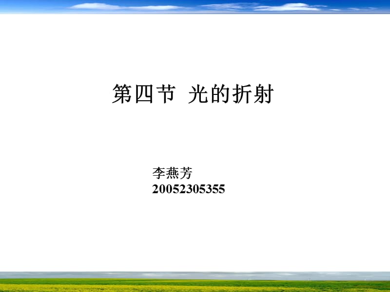 四节光的折射.ppt_第1页