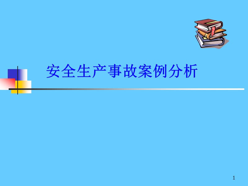 安全生产事故案例分析(PPT课件).ppt_第1页