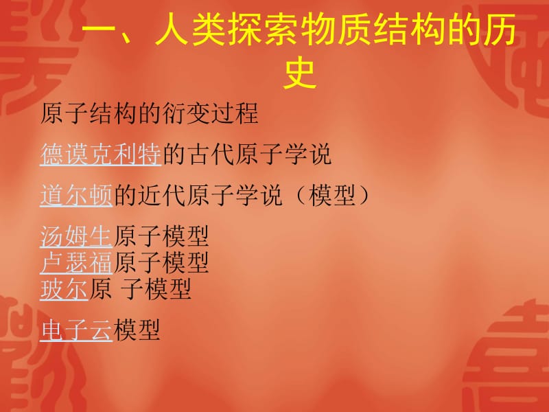 一人类探索物质结构的历史.ppt_第1页