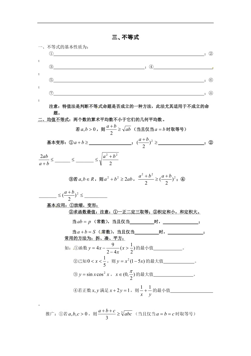 高中数学复习 知识点归纳 3不等式.doc_第1页