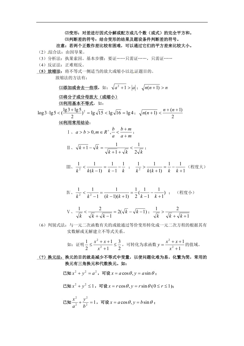 高中数学复习 知识点归纳 3不等式.doc_第3页