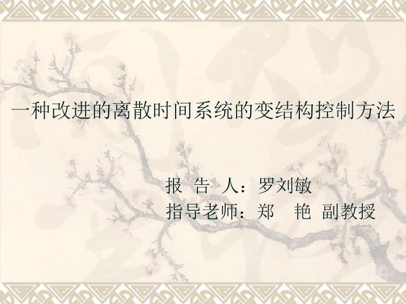 一种改进的离散时间系统的变结构控制方法罗刘敏.ppt_第1页