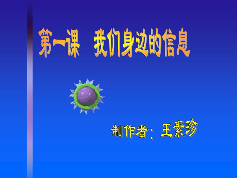 信息的世界里在现代社会中信息像空气和水一样重要.ppt_第1页