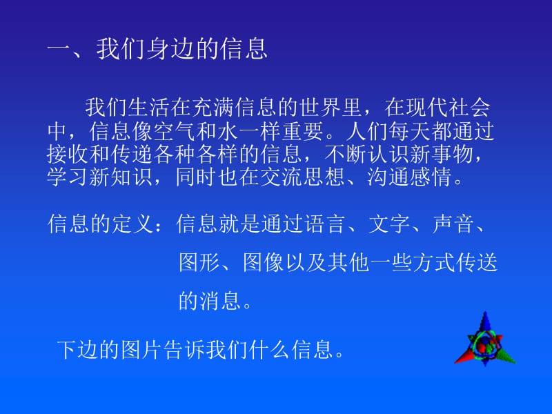 信息的世界里在现代社会中信息像空气和水一样重要.ppt_第2页