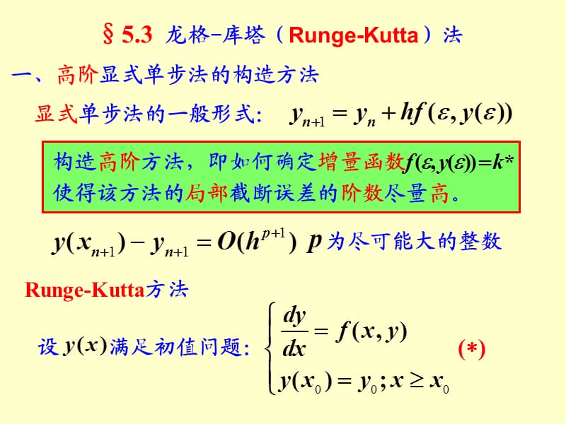 一高阶显式单步法的构造方法.ppt_第1页