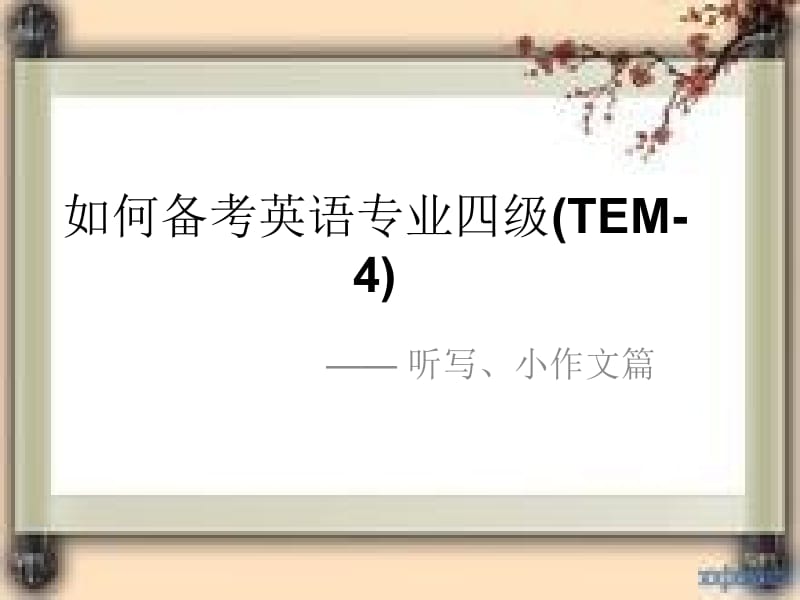 专四辅导2.ppt_第1页