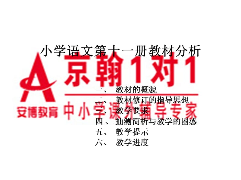 小学语文第十一册教材分析.ppt_第1页