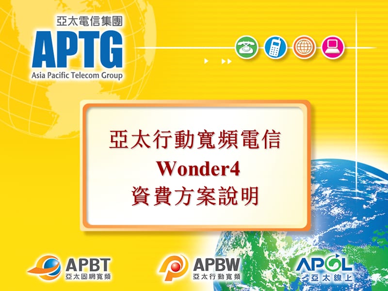 亚太行动宽频电信Wonder4资费方案说明课件.ppt_第1页