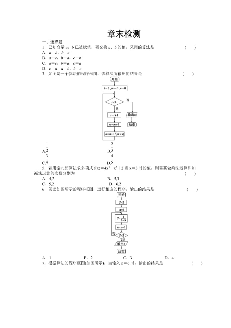 高中数学_人教b版必修3[算法初步]章末检测.doc_第1页