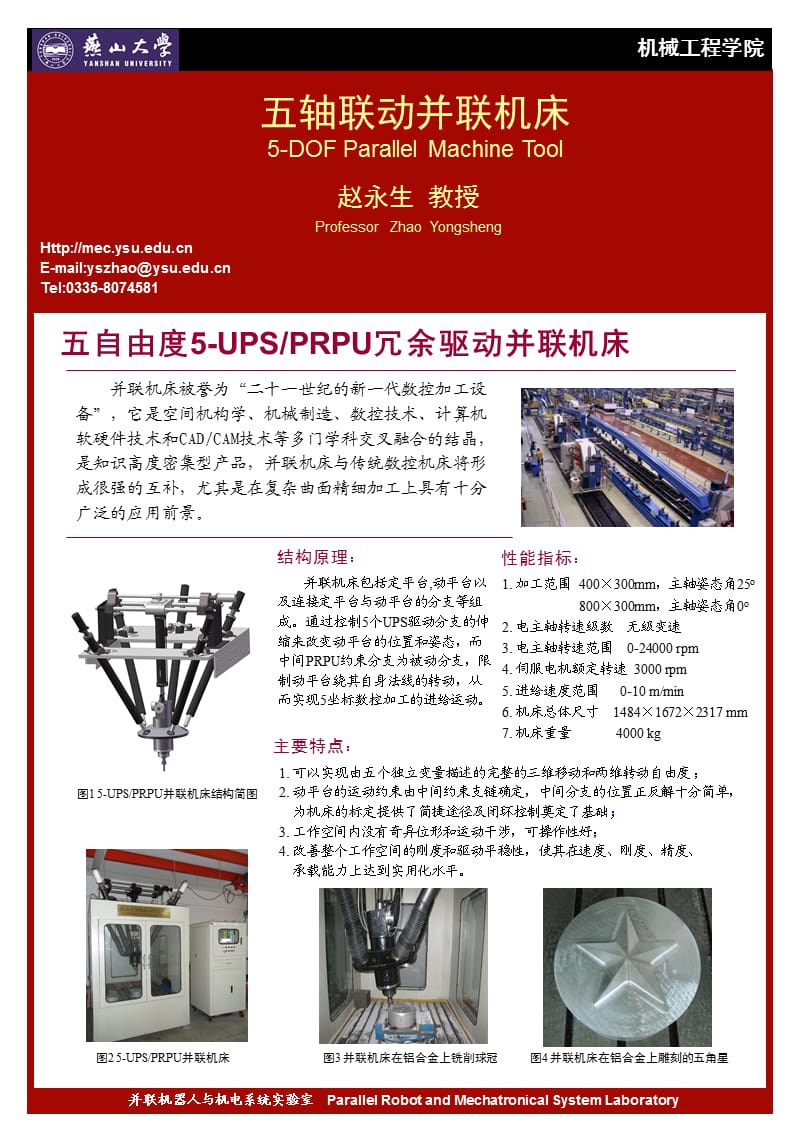 五轴联动并联机床5DOFParallelMachineTool.ppt_第1页