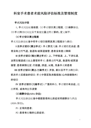 科室手术患者术前风险评估标准及管理制度.doc