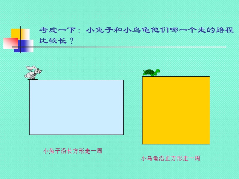 小学数学长方形与正方形的周长计算课件ppt课件.ppt_第2页