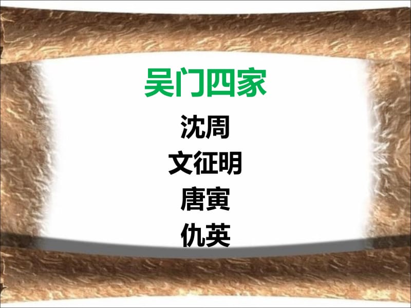 明四家.ppt_第1页