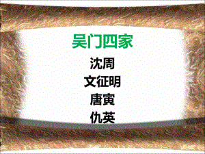 明四家.ppt